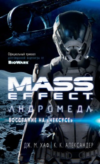 «Mass Effect. Андромеда: Восстание на "Нексусе"»
