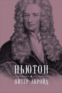 «Ньютон. Биография»