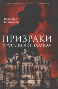 «Призраки Русского замка»