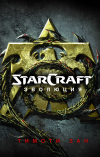«StarCraft: Эволюция»