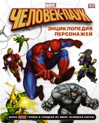 «Человек-Паук. Энциклопедия персонажей»