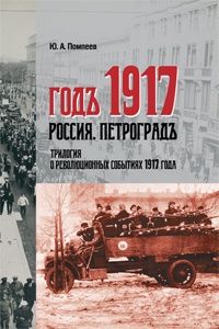 «Годъ 1917. Россия. Петроградъ»