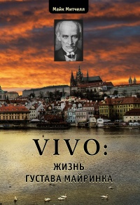 «VIVO: Жизнь Густава Майринка»