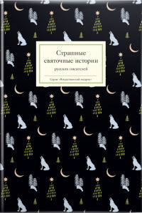«Страшные святочные истории русских писателей»