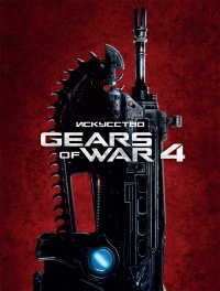 «Искусство Gears of War 4»