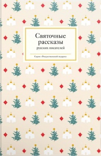 «Святочные рассказы русских писателей»