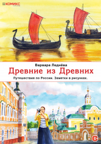 «Древние из Древних. Путешествия по России. Заметки в рисунках»