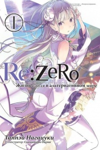 «Re:Zero. Жизнь с нуля в альтернативном мире. Том 1»
