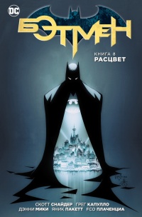«Бэтмен. Книга 8. Расцвет»