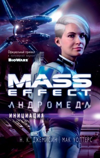 «Mass Effect. Андромеда: Инициация»