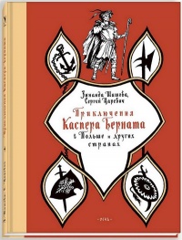 «Приключения Каспера Берната в Польше и других странах»
