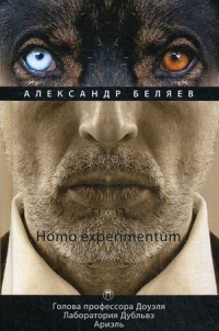 «Homo experimentum»