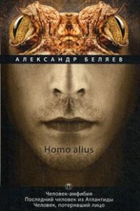 «Homo alius»