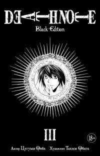 «Death Note. Black Edition. Книга 3»