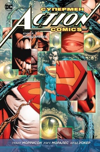 «Супермен. Action Comics. Книга 3. Конец времен»