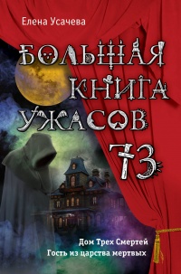 «Большая книга ужасов 73»