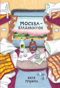 «Москва — Владивосток»