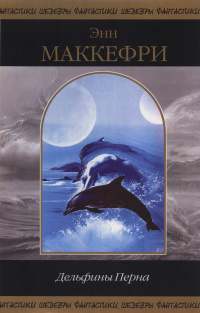 «Дельфины Перна»