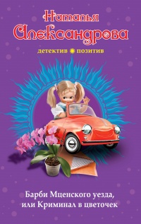 «Барби Мценского уезда, или Криминал в цветочек»