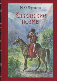 «Кавказские поэмы»