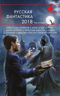 «Русская фантастика 2018. Том второй»