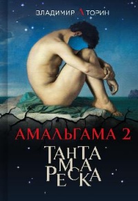 «Амальгама 2. Тантамареска»