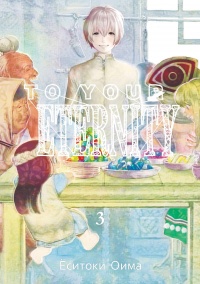 «To Your Eternity. Том 3»