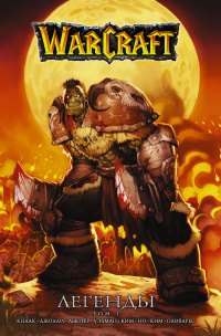 «Warcraft: Легенды. Том 1»