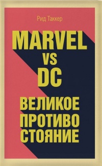 «Marvel vs DC: Великое противостояние»