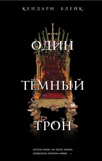 «Один тёмный трон»
