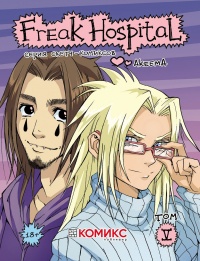 «Freak Hospital. Том 5»