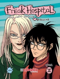 «Freak Hospital. Том 6»