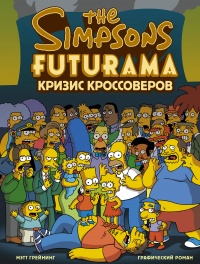 «Симпсоны и Футурама. Кризис кроссоверов»