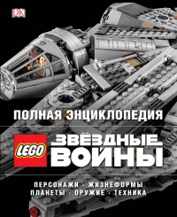 «Полная энциклопедия LEGO STAR WARS»