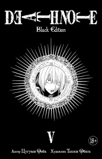 «Death Note. Black Edition. Книга 5»