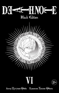 «Death Note. Black Edition. Книга 6»