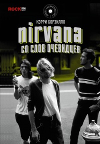 «Nirvana: со слов очевидцев»