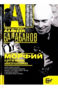 «Морфий» и другие фильмы Алексея Балабанова»