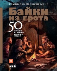 «Байки из грота. 50 историй из жизни древних людей»