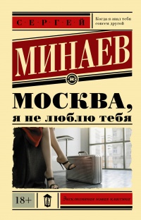 «Москва, я не люблю тебя»