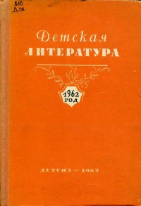 «Детская литература. 1962 год. Выпуск первый»