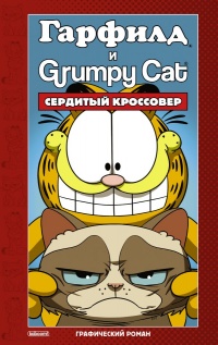 «Гарфилд и Grumpy cat. Сердитый кроссовер»