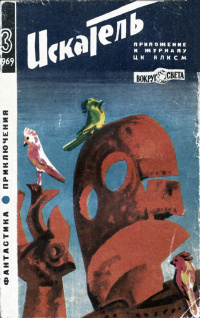 «Искатель» № 3, 1969 год»