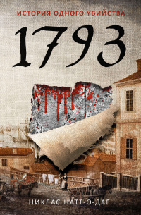 «1793. История одного убийства»