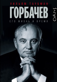 «Горбачев. Его жизнь и время»
