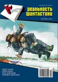 «Реальность фантастики № 10, октябрь 2004»