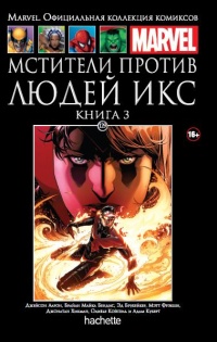 «Мстители против Людей Икс. Книга 3»