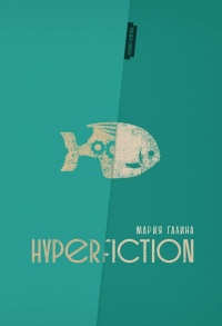 «Hyperfiction»