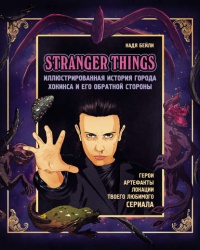 «Stranger Things: Иллюстрированная история города Хокинса и его обратной стороны»