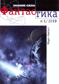 «Знание-сила: Фантастика № 1 (28), Март-Август 2019»